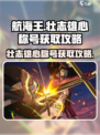 航海王壮志雄心称号怎么获取介绍