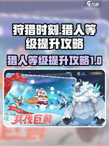 狩猎时刻🔥猎人等级飙升秘籍🎉截图1