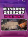 萤火突击拌雷技巧⚡吃鸡玩家必学！