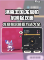 洛克王国世界龙息帕尔捕捉方法有哪些介绍