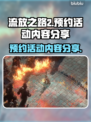 流放之路2⚡预约活动内容大曝光！💥