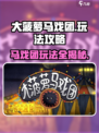 大菠萝马戏团攻略介绍