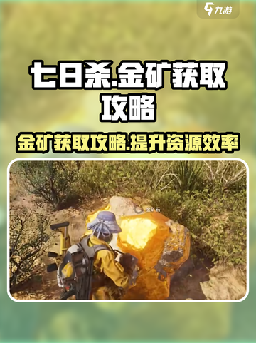 七日世界金矿获取🔥超简单攻略💎截图1