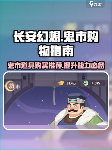 长安幻想手游鬼市是什么值得买介绍截图1