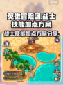 英雄冒险团战士技能加点介绍介绍