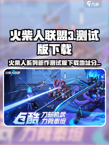 火柴人联盟3测试版在哪里玩介绍截图1