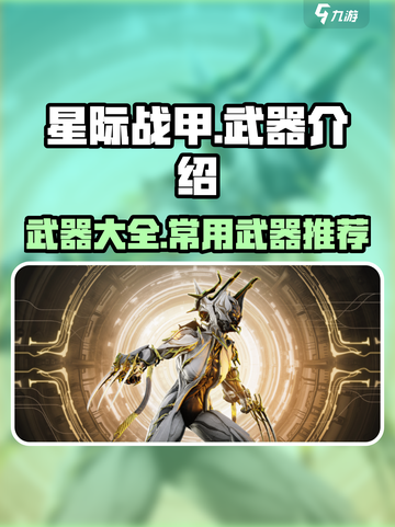 星际战甲手游全武器介绍介绍截图1