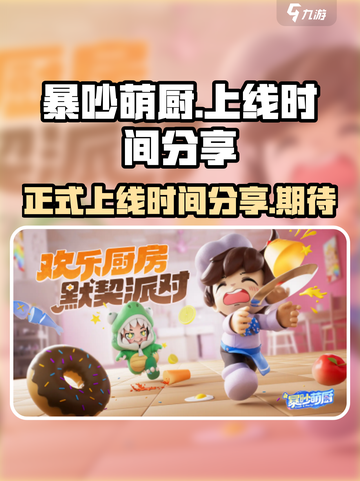 暴吵萌厨什么时候正式上线介绍截图1