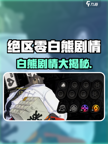 《绝区零白熊剧情大爆！🎮》截图1