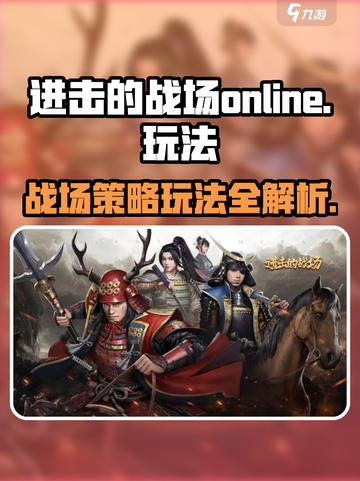 进击的战场online怎么玩介绍截图1