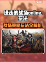 进击的战场online怎么玩介绍