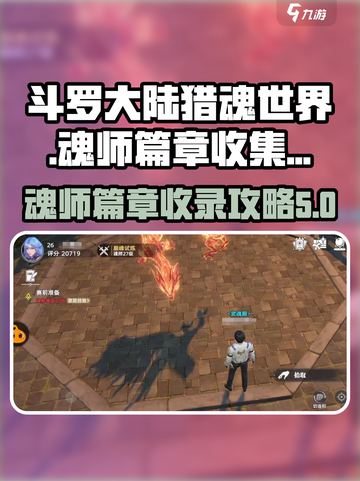 斗罗大陆猎魂世界魂师篇章如何收录介绍截图1