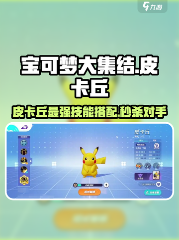 宝可梦大集结🔥皮卡丘技能配招攻略💡截图1