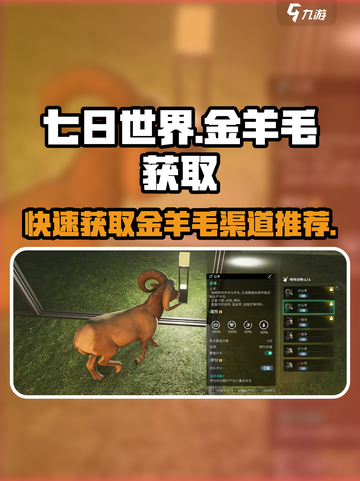 七日世界金羊毛怎么获取介绍截图1