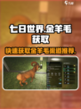 七日世界金羊毛怎么获取介绍