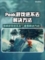 🎮Peak游戏进不去？速看解决方法！
