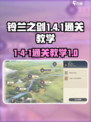 铃兰之剑1-4-1怎么过介绍