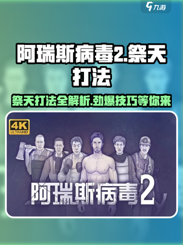 阿瑞斯病毒2🔥祭天打法攻略，轻松通关秘籍！截图1