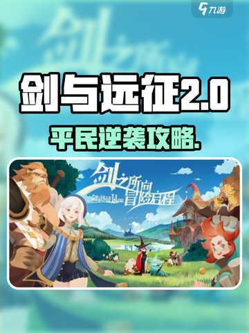《剑与远征2平民最强队搭配🔥》✨截图1