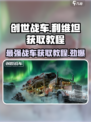 创世战车🔥利维坦获取攻略💡新手必看！