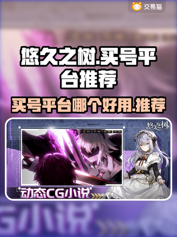悠久之树买号平台推荐🔥游戏党必看！🎉截图1