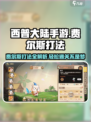 西普大陆手游费尔斯打法攻略介绍