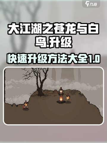 大江湖之苍龙与白鸟🔥升级强化攻略💎截图1