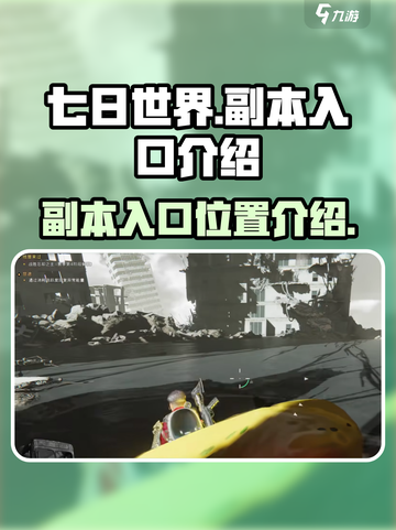 七日世界副本入口在哪介绍截图1