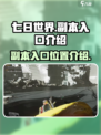 七日世界副本入口在哪介绍