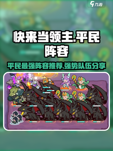 快来当领主平民最强阵容推荐介绍截图1