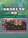 快来当领主平民最强阵容推荐介绍
