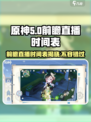 原神5.0前瞻直播时间⚡揭开神秘面纱！游戏更新爆料🔥