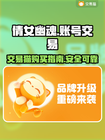 倩女幽魂🔥交易猫购买账号超全攻略来啦！截图1