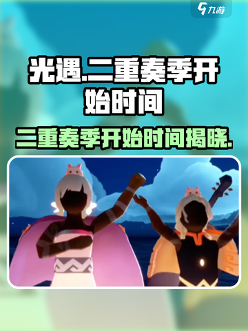 光遇二重奏季🔥即将开始！🎉游戏党快来看时间表！截图1