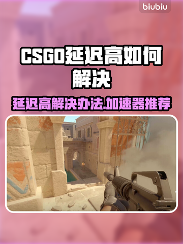 CSGO延迟高？用这款加速器🔥轻松解决网络问题！🎮截图1