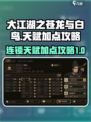 大江湖之苍龙与白鸟连锁天赋加点攻略介绍