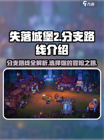 失落城堡2分支路线介绍介绍截图1
