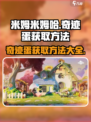 米姆米姆哈奇迹蛋获取方法💎游戏党必看！