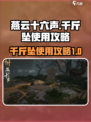 燕云十六声千斤坠攻略介绍