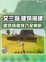 艾兰岛🔥建筑搭建全攻略｜新手速看！