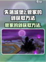 失落城堡2管家的剑如何获取介绍