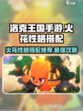 洛克王国手游火花性格怎么选介绍