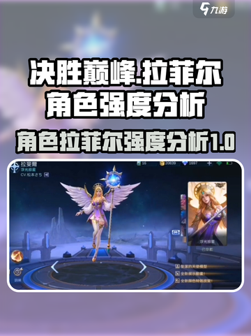决胜巅峰拉菲尔怎么样介绍截图1
