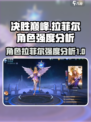 决胜巅峰拉菲尔怎么样介绍