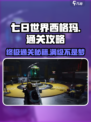 七日世界西格玛通关秘籍🔥速来领取！🎮
