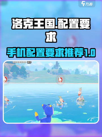 洛克王国手游配置要求是什么介绍截图1