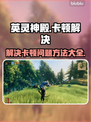英灵神殿卡顿🔥优化设置，流畅玩耍💡截图1