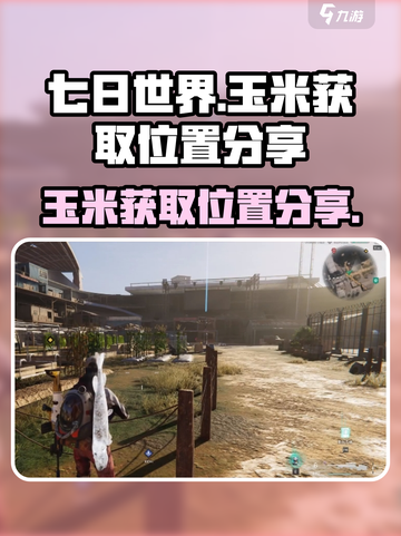 七日世界玉米在哪里介绍截图1