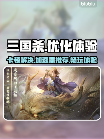 三国杀卡顿？用这个加速器🔥瞬间流畅！截图1