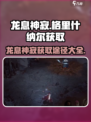 龙息神寂格里什纳尔获取途径介绍